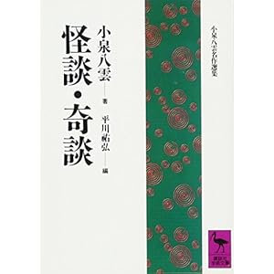 怪談・奇談 (講談社学術文庫) 怪談・奇談 (講談社学術文庫)