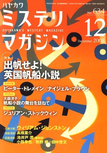 ミステリマガジン 2008年 12月号