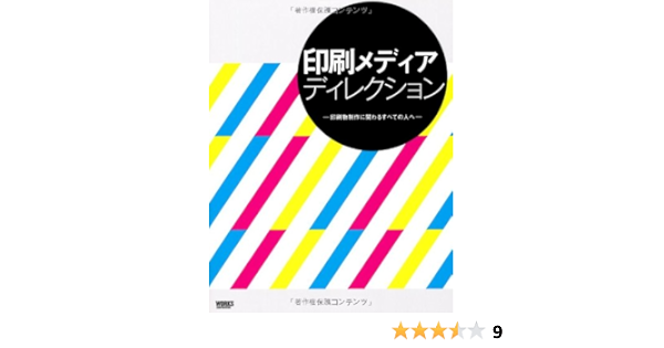 印刷メディアディレクション 印刷物制作に関わるすべての人へ 生田 信一 板谷 成雄 近藤 伍壱 高木 きっこ 本 通販 Amazon