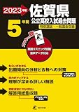 佐賀県公立高校 2023年度 英語音声ダウンロード付き【過去問5年分】 (都道府県別入試問題シリーズZ41)