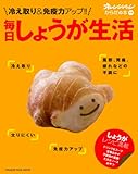 冷え取り&免疫力アップ！！　毎日しょうが生活 (オレンジページムック)