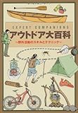 EXPERT COMPANIONS アウトドア大百科