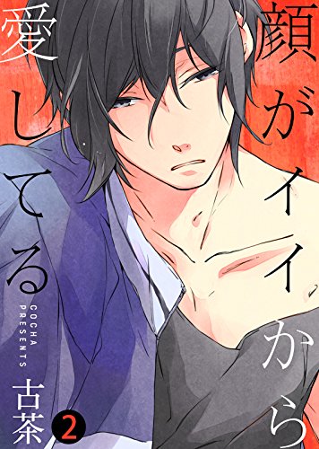 『顔がイイから愛してる』