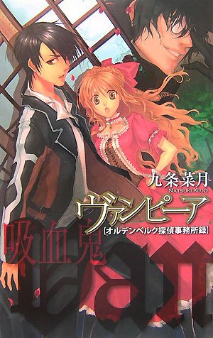 九条菜月:ヴァンピーア―オルデンベルク探偵事務所録 (C・NOVELSファンタジア)