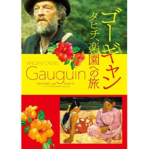 ゴーギャン　タヒチ、楽園への旅