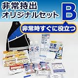 非常持出オリジナルセット（Ａ／Ｂ／Ｃ） (非常持出オリジナルセットＢ)