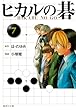ヒカルの碁 7 (集英社文庫―コミック版)
