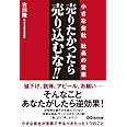 売りたかったら、売り込むな! ~小さな会社 社長の営業