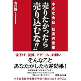 売りたかったら、売り込むな! ~小さな会社 社長の営業