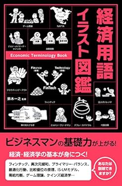 経済用語イラスト図鑑