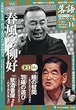 「落語」昭和の名人極めつき72席(14) 2019年 7/30 号 [雑誌]