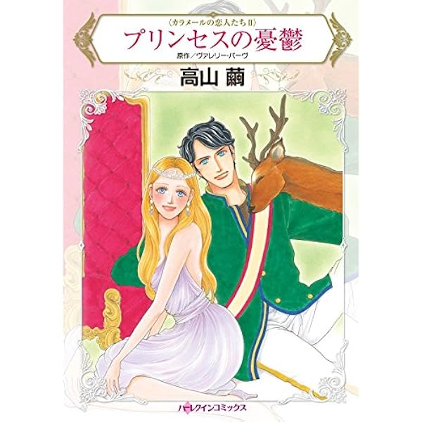 プリンセスの憂鬱 カラメールの恋人たち ハーレクインコミックス 高山 繭 ウ ァレリー パーウ 女性マンガ Kindleストア Amazon