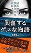 興奮するゲスな物語: こんなエロ小説が存在していいのか