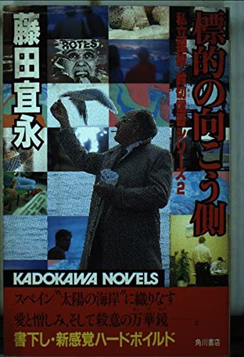 藤田宜永:標的の向こう側 (カドカワノベルズ―私立探偵・鈴切信吾シリーズ)