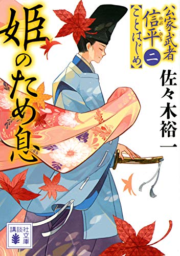 佐々木裕一:姫のため息 公家武者信平ことはじめ(二) (講談社文庫)