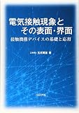 電気接触現象とその表面・界面- 接触機構デバイスの基礎と応用 -