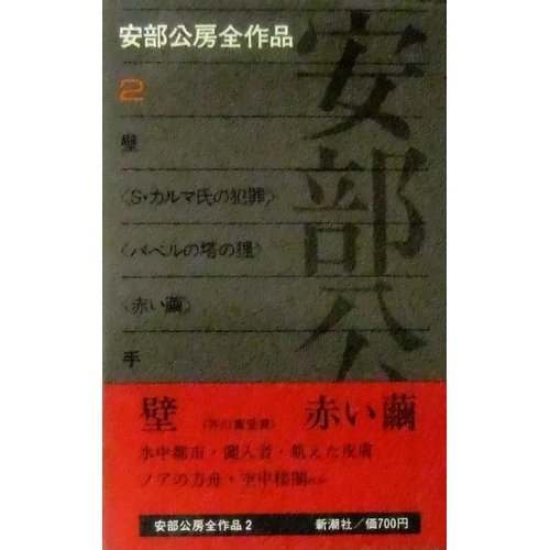 安部公房全作品 2 / 安部 公房