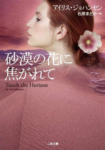 アイリス・ジョハンセン:砂漠の花に焦がれて (二見文庫 ザ・ミステリ・コレクション)