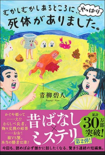 青柳碧人:むかしむかしあるところに、やっぱり死体がありました。