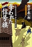 長崎奉行所秘録　伊立重蔵事件帖　　奪われた信号旗（しんごうばた） (文春文庫)
