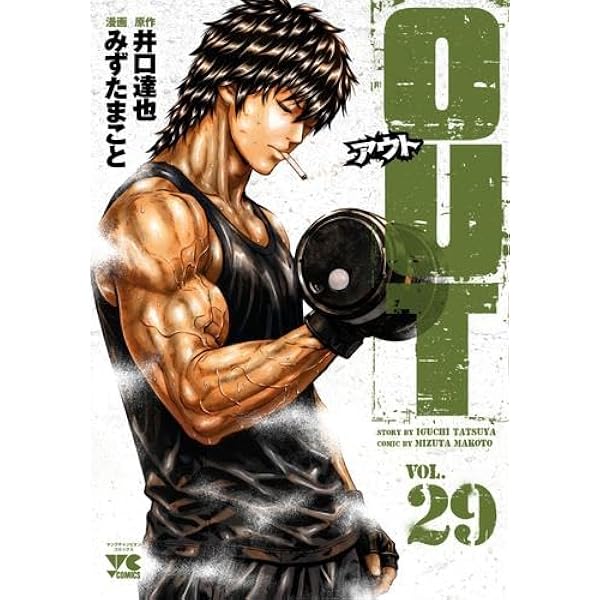 【全巻セット】Out 1巻〜28巻セット・まとめ売り OUT アウト コミック 1-28巻セット (秋田書店) | 井口達也, みずたま