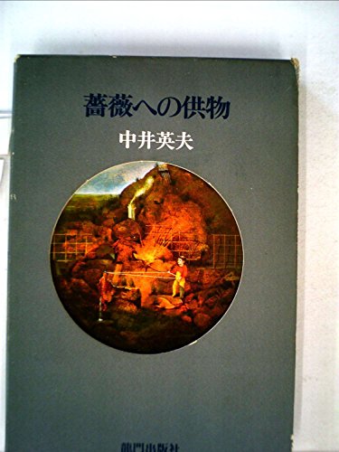 薔薇への供物―小説集 (1981年)