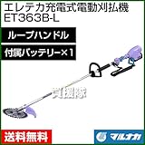 マルナカ エレテカ 充電式 電動 刈払機 ET363B-L [付属バッテリー×1][ループハンドル]