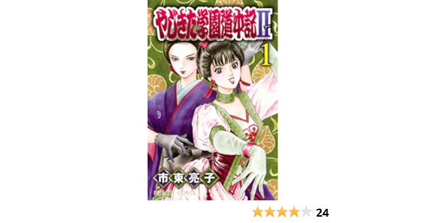 やじきた学園道中記2 1巻と2巻