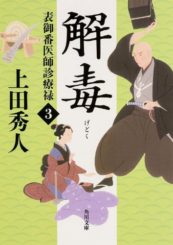 上田秀人:表御番医師診療禄3 解毒 (角川文庫)
