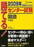 勝てる!センター試験国語問題集 2009年 (シグマベスト)