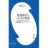 発達障害とことばの相談~子どもの育ちを支える言語聴覚士のアプローチ~ (小学館101新書) (小学館101新書 47)