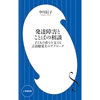 言語聴覚士のための基礎知識 小児科学・発達障害学 第3版 | 宮尾 益知