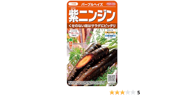 Amazon サカタのタネ 実咲野菜5630 紫ニンジン パープルヘイズ 野菜