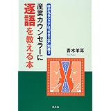 産業カウンセラーに逐語を教える本: 好かれるシニアは「きき上手」別冊3