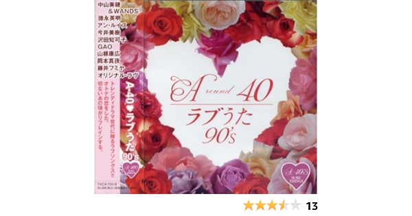 Around40 ラブうた90 S 岡本真夜 中山美穂 Wands 徳永英明 アン ルイス 中西保志 沢田知可子 山根康博 小比類巻かほる 藤井フミヤ 今井美樹