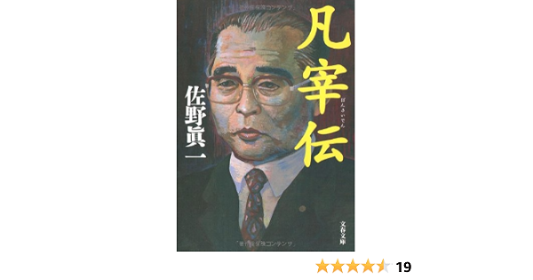 凡宰伝 文春文庫 佐野 真一 本 通販 Amazon