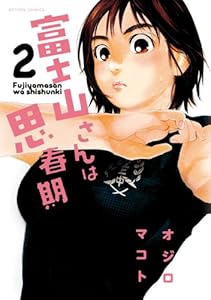 富士山さんは思春期 ： 2 (アクションコミックス)