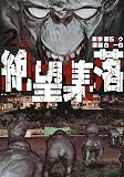 絶望集落(2) (KCデラックス)