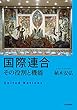 国際連合---その役割と機能