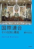 国際連合---その役割と機能