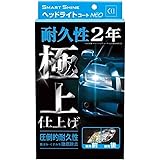 CCI 車用 ヘッドライトコート剤 スマートシャイン ヘッドライトコートNEO W-225 強力コーティング 黄ばみ除去 UVカットポリマー採用