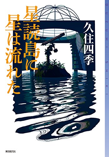 星読島に星は流れた (ミステリ・フロンティア)