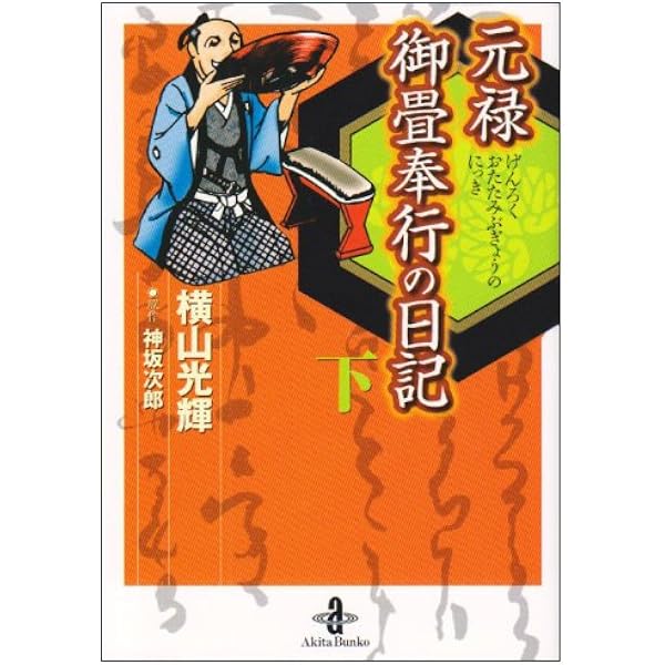 元禄御畳奉行の日記 全1巻 愛蔵版: マンガ | 横山 光輝, 神坂 次郎 |本
