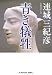 青き犠牲 (光文社文庫)