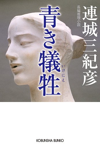 連城三紀彦:青き犠牲 (光文社文庫)