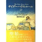 サイダーハウス・ルール 上