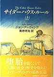 サイダーハウス・ルール〈上〉