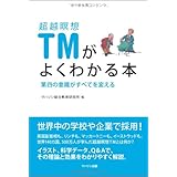 超越瞑想TMがよくわかる本: 第四の意識がすべてを変える