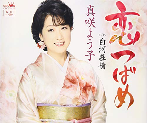 恋つばめ 歌詞「真咲よう子」ふりがな付｜歌詞検索サイト【UtaTen】