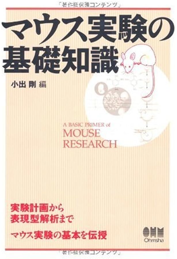 マウス実験の基礎知識 第2版 | 小出 剛 |本 | 通販 | Amazon